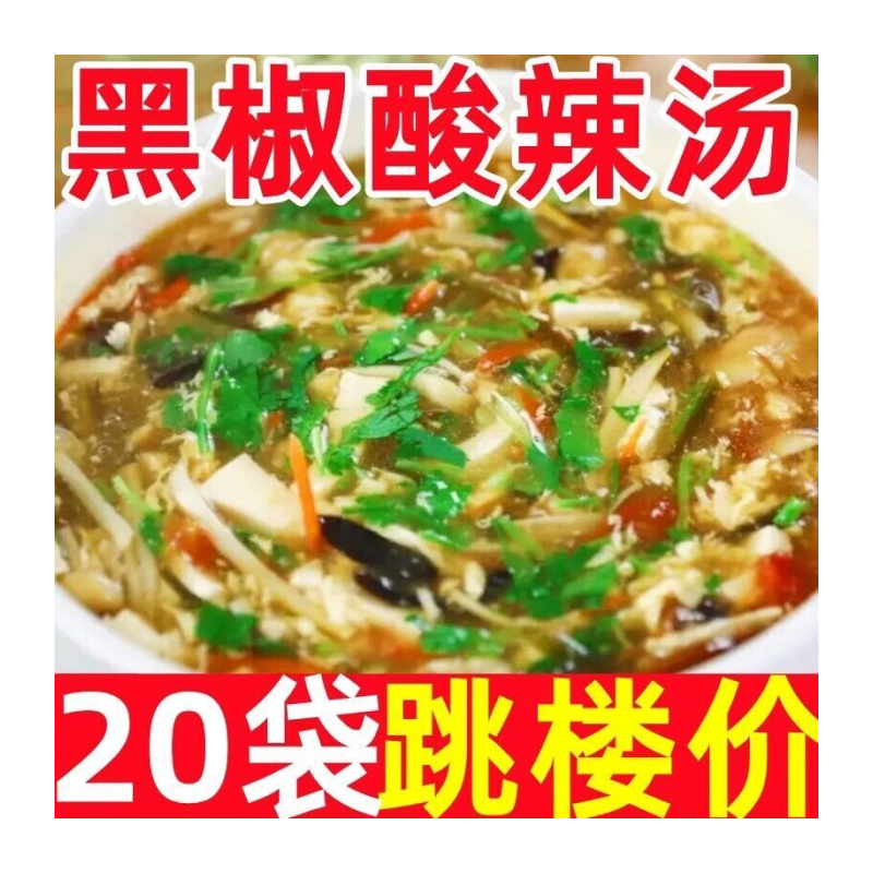 【超低价】酸辣汤料包家用正宗黑胡椒速食汤黑椒酸辣汤调料早餐