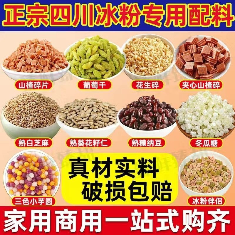 冰粉小料配料全套摆摊商用山楂碎花生碎家用自制白凉粉藕粉小料