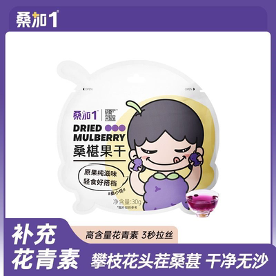 桑加1桑椹干黑桑葚休闲零食开袋药食同源无沙免洗网红桑果干30g