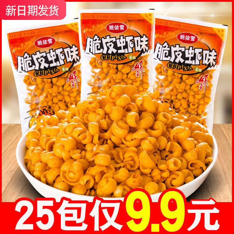 姚依雪脆皮虾素食8090后童年怀旧膨化食品小吃休闲网红零食大礼包