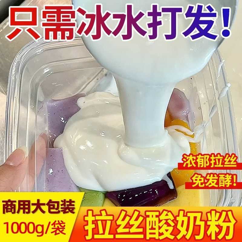 拉丝酸奶粉商用无需发酵奶茶店自制水果捞专用拉丝浓稠原味酸奶粉