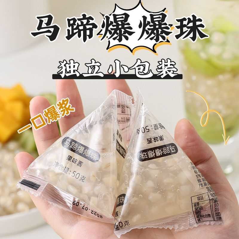 马蹄爆爆珠蛋爆浆脆啵啵珍珠奶茶店水果捞小料独立小包装开袋即食