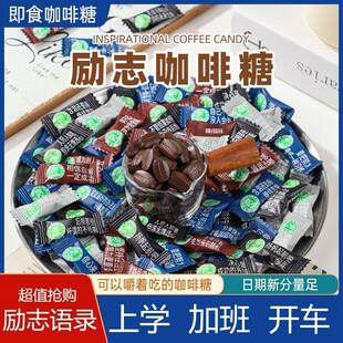 励志语录咖啡糖黑咖啡办公室零食学生激励咖啡豆提神醒脑学生励志