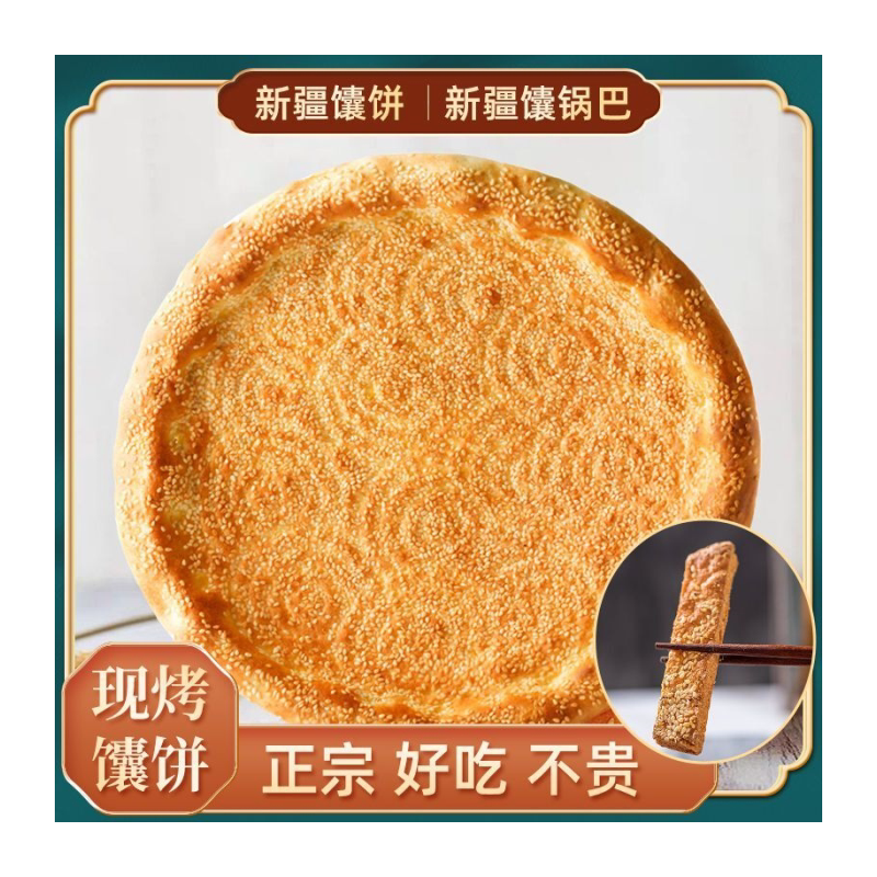 新疆正宗馕饼烤馕芝麻油馕传统手工香酥美食新疆馕饼宿舍薄脆零食