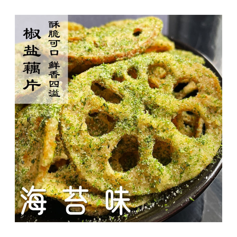 椒盐藕片麻辣香辣油炸莲藕片多口味脱水即食办公室宿舍休闲零食