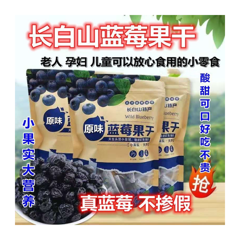 正品长白山原味蓝莓干独立小包装网红小零食东北特产小包装蓝莓干
