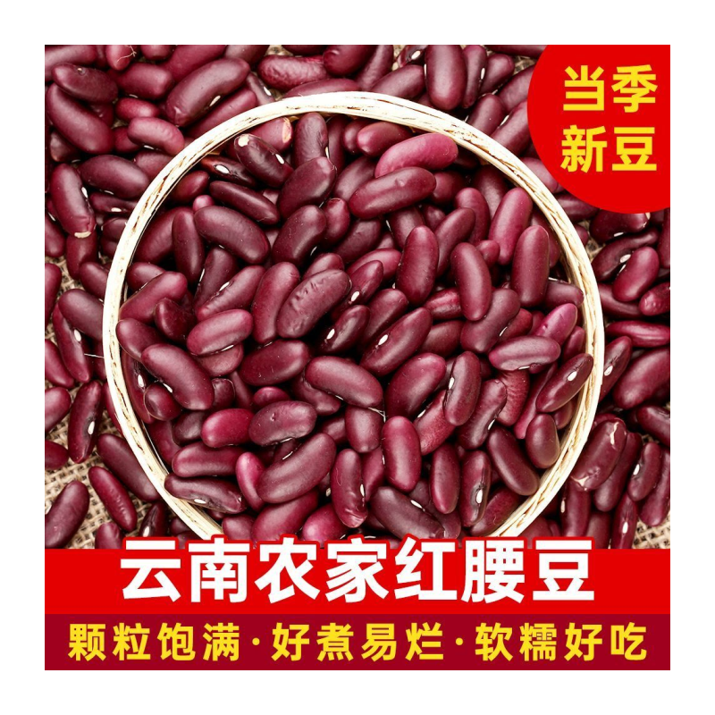 云南大红豆红芸豆5斤红腰豆红云豆批发五谷杂粮豆类酸菜红豆250g