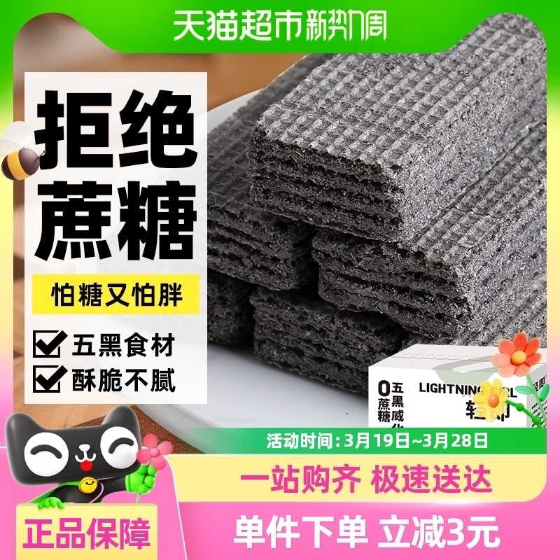 无蔗糖五黑威化粗粮饼干无糖精黑芝麻能量蛋白棒代餐饱腹小零食品