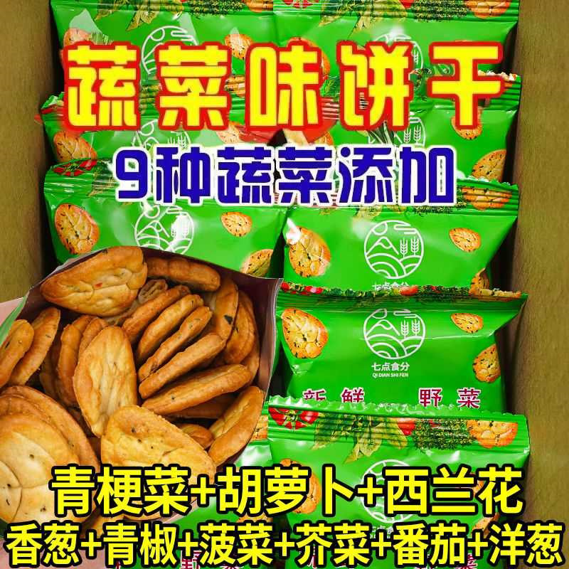 九种蔬菜薄脆韧性饼干独立包装杂粮咸味零食口感酥脆低热量健康
