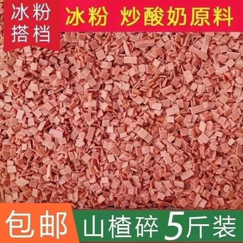 山楂碎山楂粒冰粉配料炒酸奶冰粥原料酸甜商用袋装碎片整箱清仓