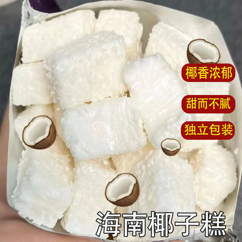 海南三亚特产椰子糕香椰香软糯Q弹水果软糖软糕椰子糖糕点零食