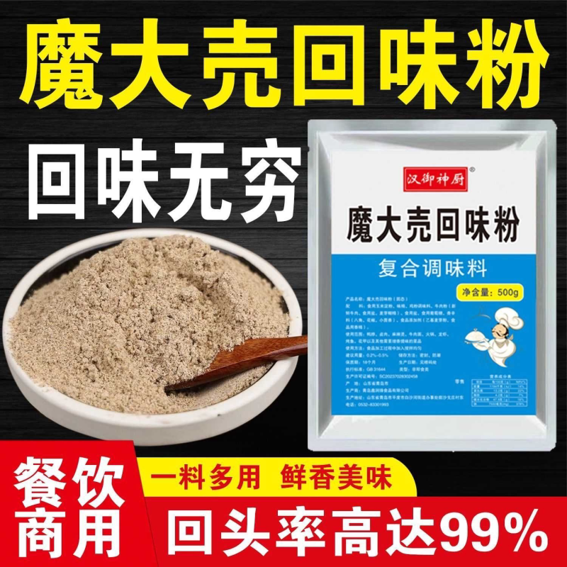 魔大壳回味粉商用魔壳香粉麻辣烫米线火锅烧烤卤水肉调馅鸭货增香