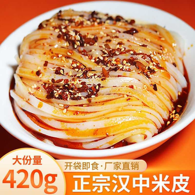 正宗汉中米皮420g大份量开袋即食免煮真空袋装速食热米皮陕西凉皮