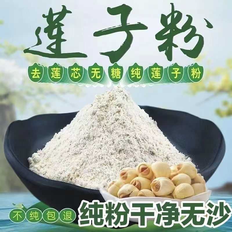 纯熟莲子粉低温烘培白莲子磨粉代餐即食冲饮官方旗舰店