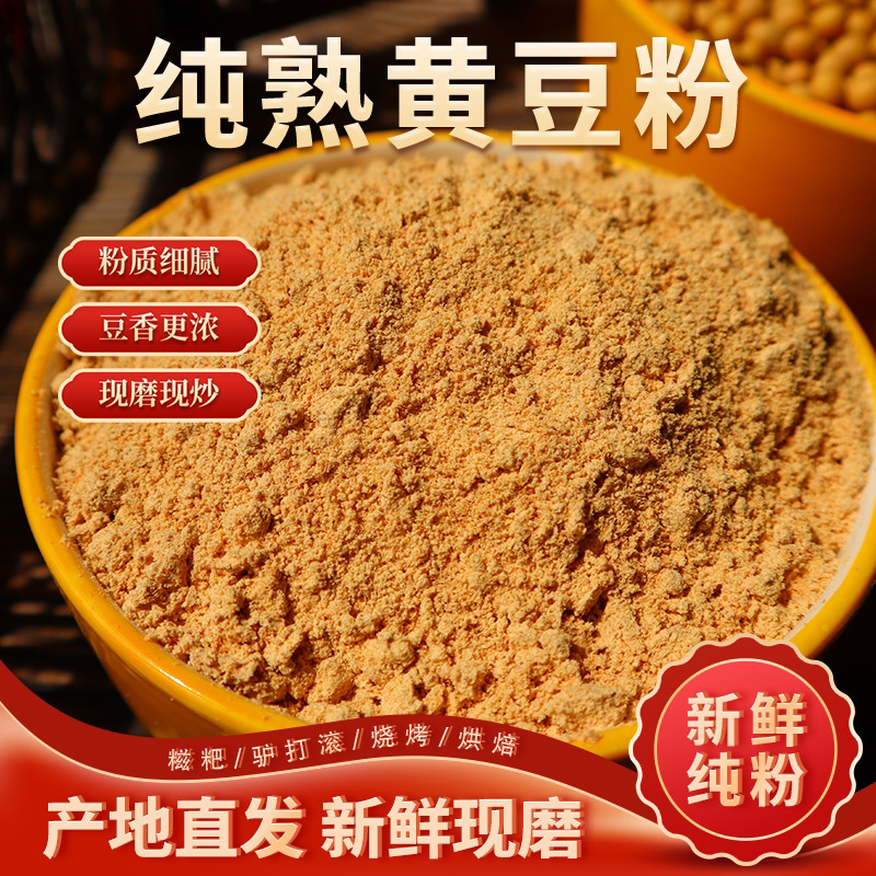 熟黄豆粉黄豆面即食糍粑驴打滚杂粮煎饼面粉现炒现磨早餐豆浆原味