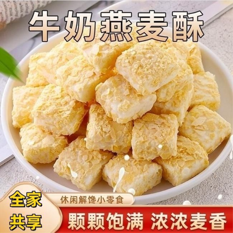 正宗牛奶燕麦酥即食奶香休闲零食营养代餐饼干追剧办公独立小包装