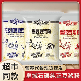 皇城石碾豆浆粉无添加蔗糖原味高钙奶香浓郁粉质细腻早餐代餐美味