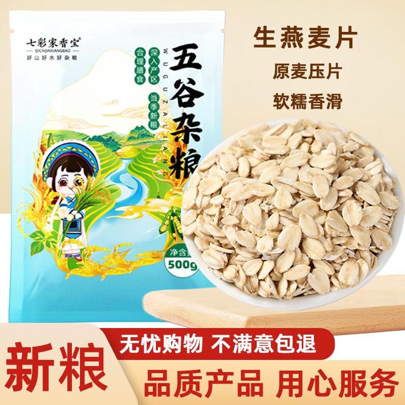 2025纯生燕麦片50g需煮五谷杂粮燕麦米新米现压营养粗粮早餐
