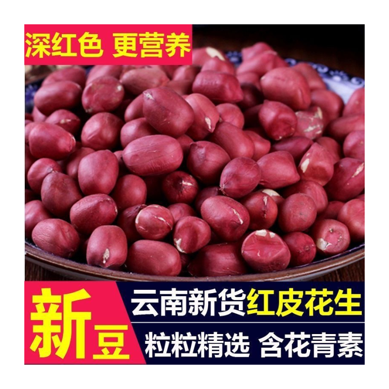 【批发】云南红皮花生米新货农家自种小粒花生仁四粒红衣花生批发