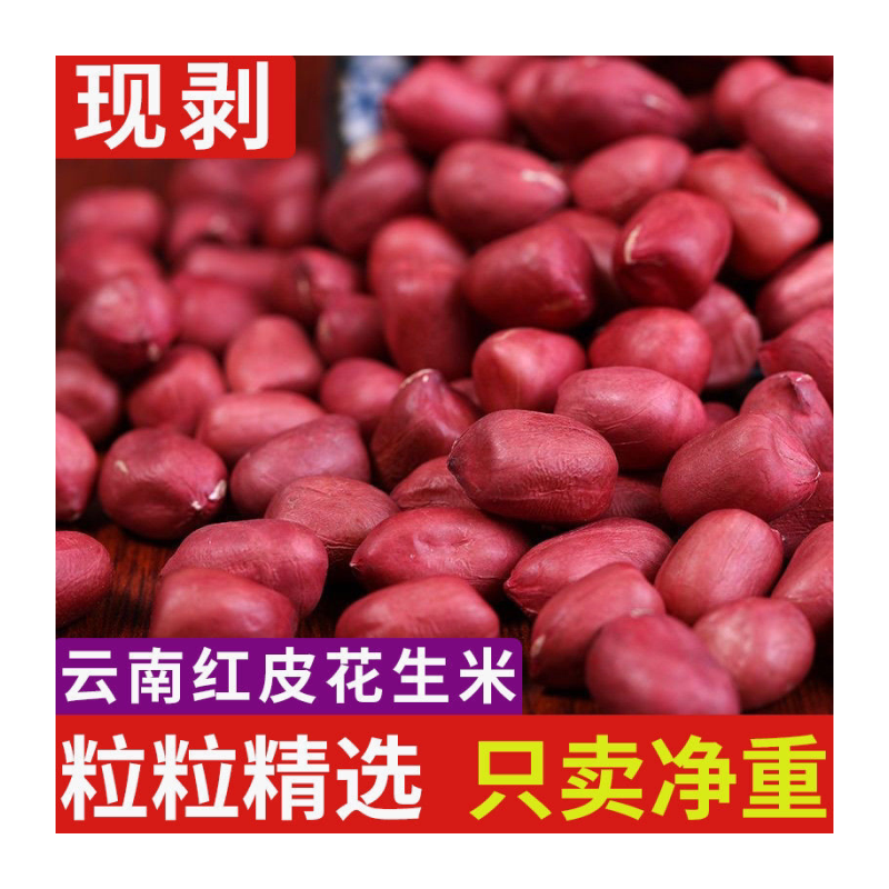 云南红皮花生米5斤农家现剥小红花生仁特级生花生批发生的