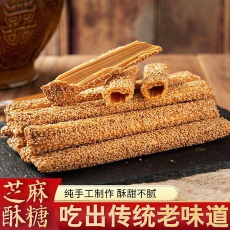 芝麻糖棍纯手工麦芽糖山东特产空心杆袋装农家老式传统灶糖酥糖
