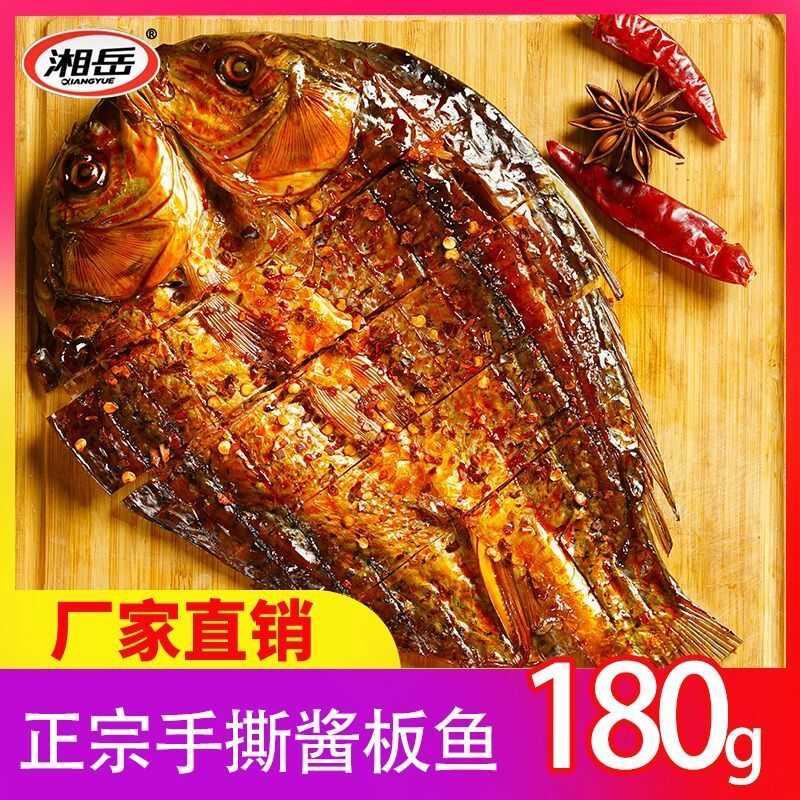 湖南酱板鱼湖南特产办公零食整条鱼香辣味开袋即食熟食180g/袋