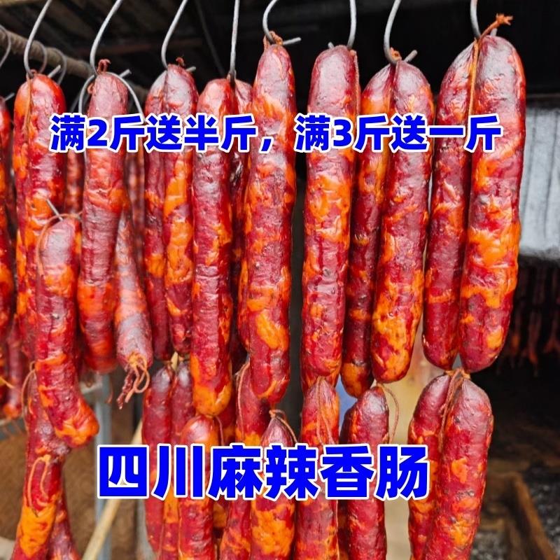 四川川味烟熏麻辣五香广味风干香肠腊肠腊肉土猪肉纯手工咸肉肉肠