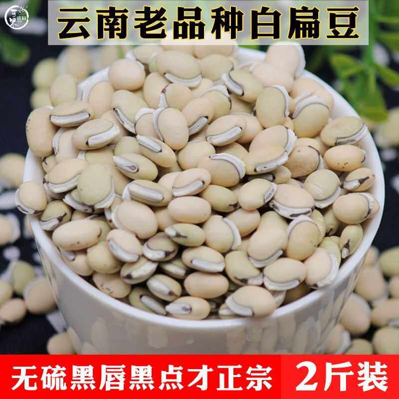 正宗云南带黑点白扁豆食用老品种无硫新豆干货农家自种白黑边豆类