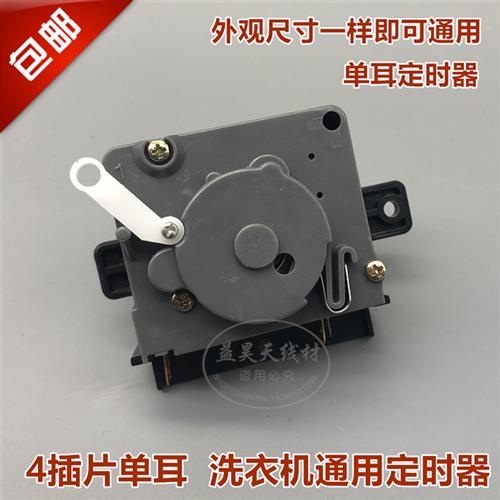 包邮松吓洗衣机型号TR一87B定时器洗衣机定时器4插片单耳定时器