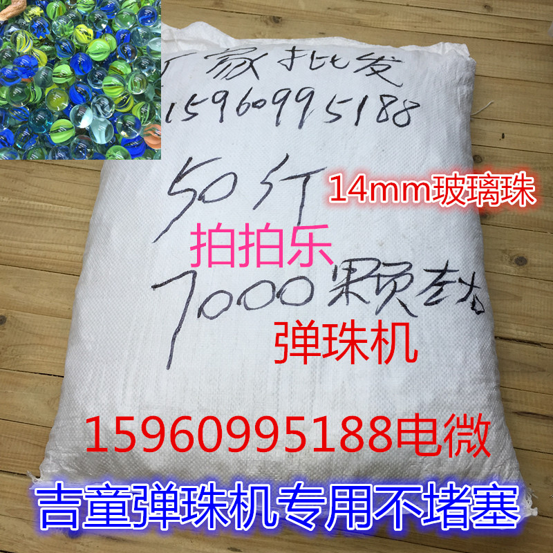 吉童游戏机玻璃珠14mm玻璃球大号25号玻璃球拍拍乐礼品弹珠机专用
