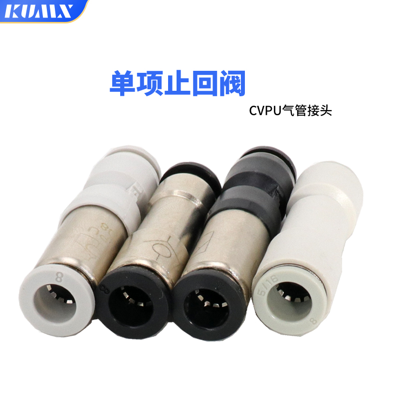 气动快速接头气管式AKH08真空止回阀SPU-06空压机单向阀cvpu-10mm