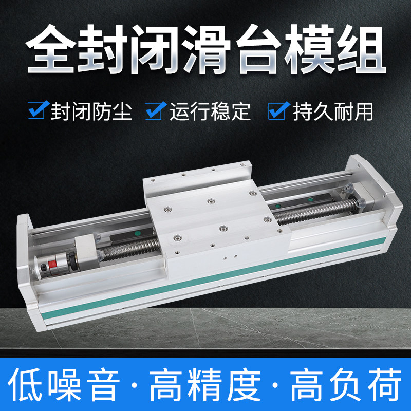 全封闭滑台模组防尘滚珠丝杆直线单导轨高精度十字滑台线性模组