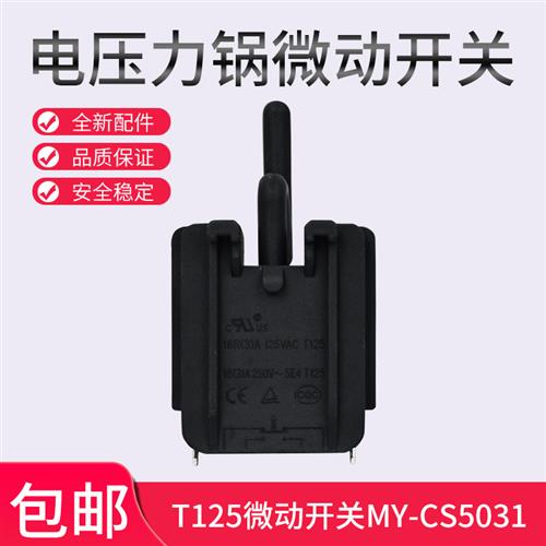 电子压力锅门锁开关T125微动开关MY-CS5031门控开关DPS10-B包邮