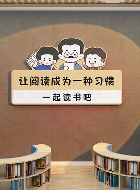 好货图书角布置装饰绘本馆环创儿童阅读区文化墙面贴阅览室读书店