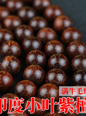厂家直销印度小叶紫檀108颗佛珠手链6/8mm顺纹老料男女士手串礼物