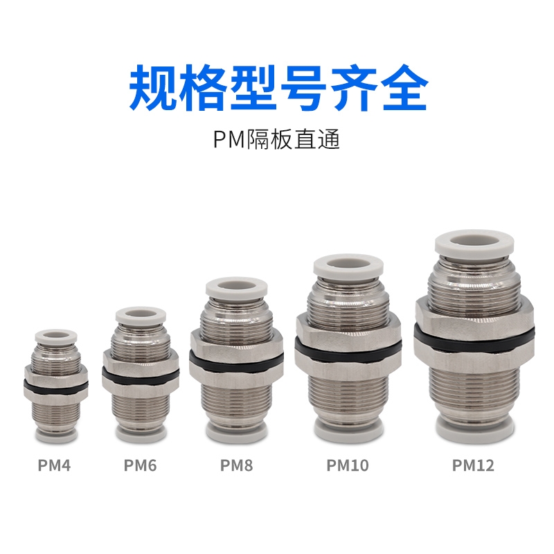 亚德客气动穿墙隔板穿板直通快速接头快插PM4 PM6 PM8 PM10 PM12