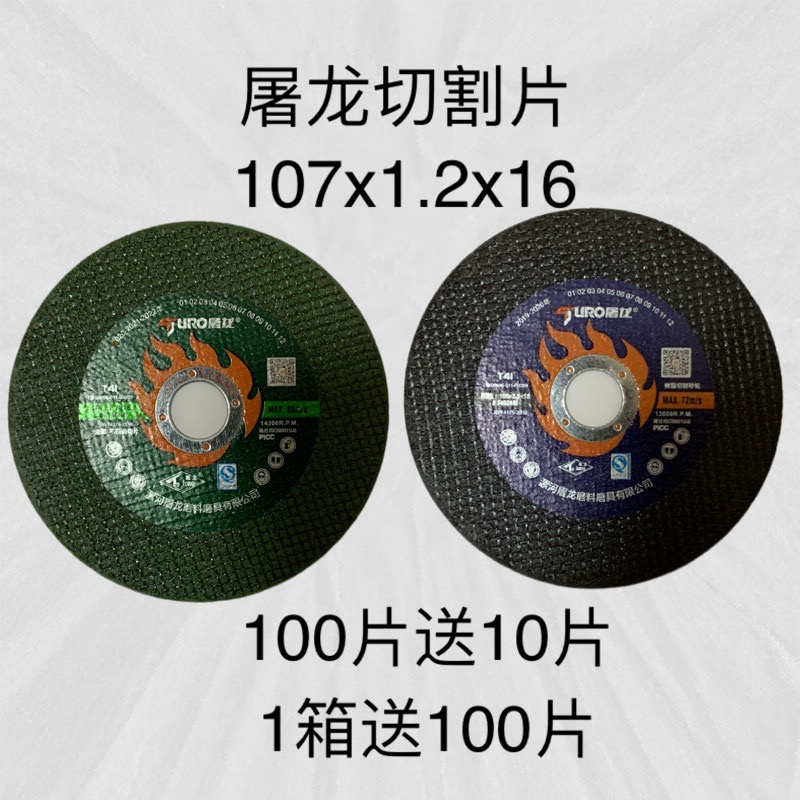 屠龙100角磨机切割片金t属不锈钢107砂轮片沙轮片打磨片磨光机锯