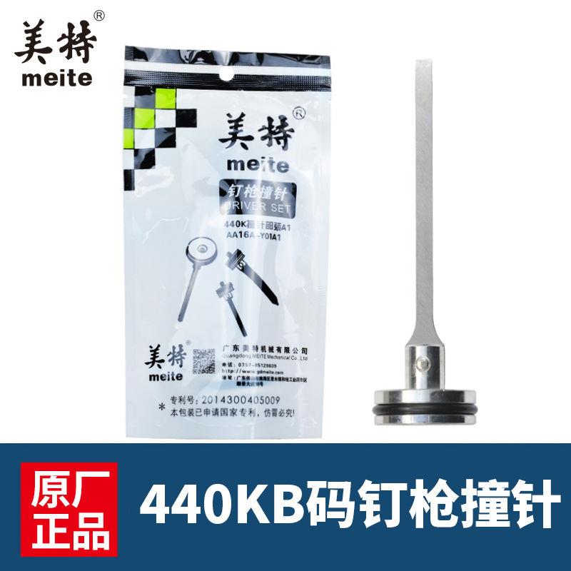 美特440K气动码钉枪配件美特440KB撞针部装连体撞针枪针枪舌