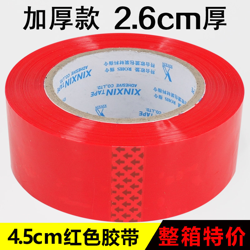 红色封箱打包胶带4.5-4.8-6cm宽 彩色标识带 有色透明封口带包邮