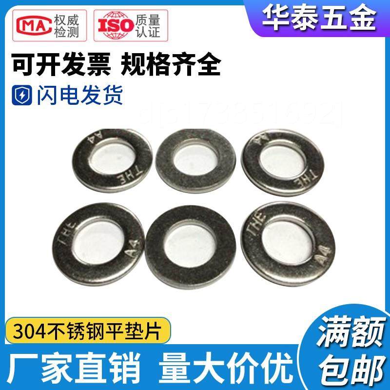 。GB97-304不锈钢平垫片/平垫圈/螺丝垫/介子/华司/圆垫片/M2-M30
