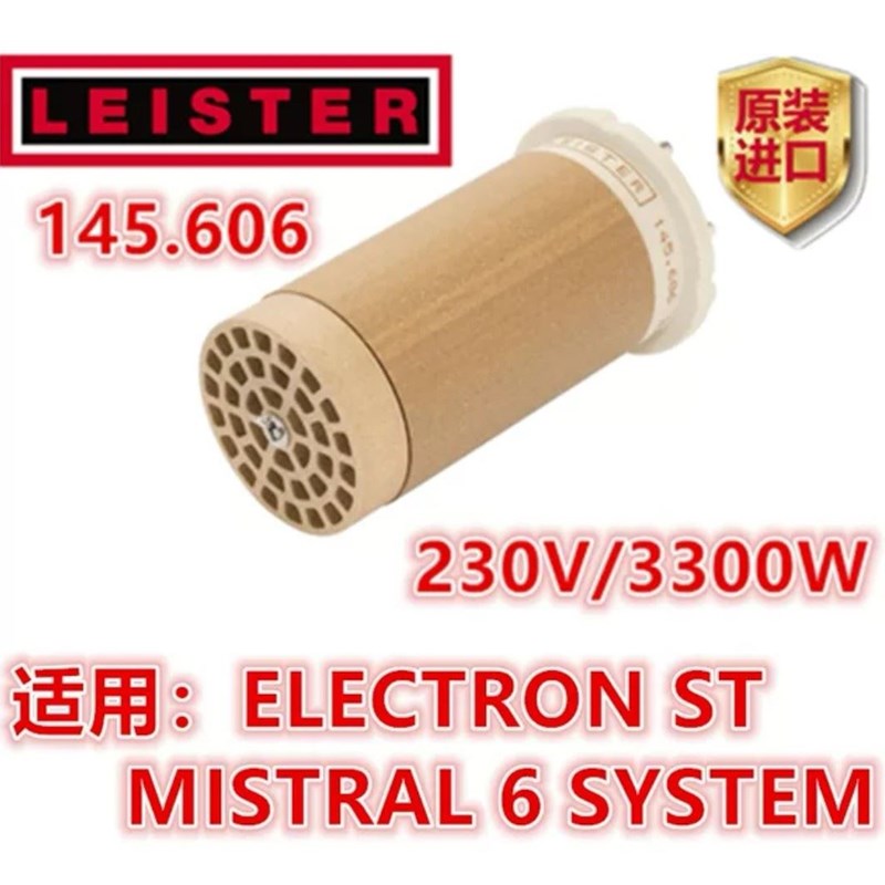 瑞士LEISTER莱丹发热芯3300W热风枪ELECTRON ST加热3400W145.606