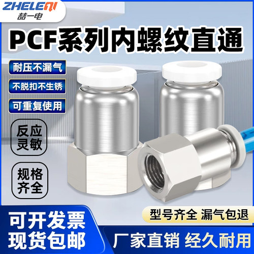 PCF8-02内螺纹气管快速接头白色