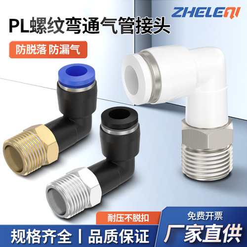 PL气管接头快速快插弯头带螺纹
