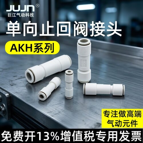 巨江气动单向接头AKH08-00止回阀