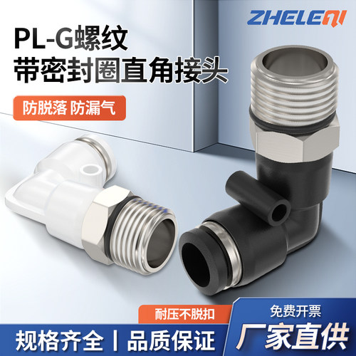 PL-G螺纹直角弯头气管快速接头