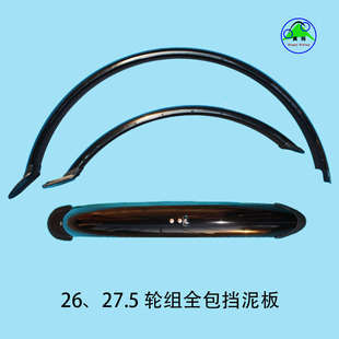 山地车全包式挡泥板26/27.5/700C泥瓦防雨水板适用于美G等铝塑