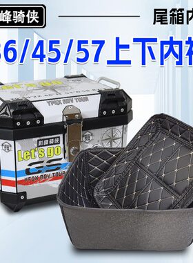 影峰骑侠36L/45L/57L尾箱上下内衬内垫摩托车后备箱靠背后背靠垫