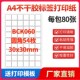 A4不干胶纸标签打印纸圆角54枚贴纸可定制打印印刷