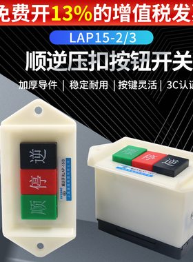 顺逆压扣按钮停LAP-15/3 /2和面机倒顺开关380v三相正反单相220v