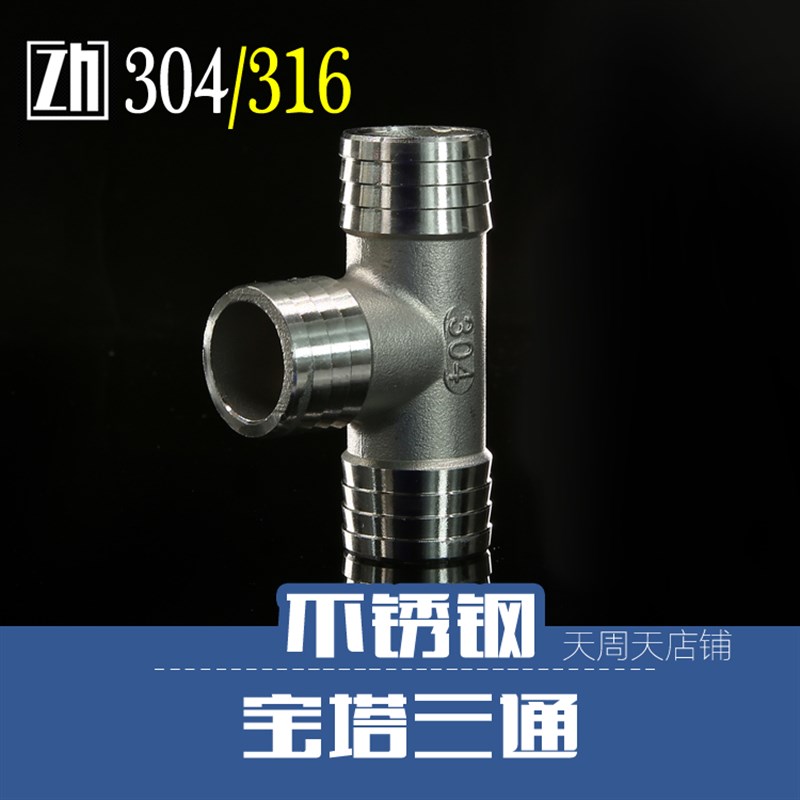 不锈钢三通宝塔接头 T型宝塔 水管软管橡胶管三通接头宝塔25mm32